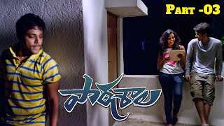 Paathshala Telugu Full Movie HD Part - 03 || Nandu ,Shashank , Mahi V Raghav || iDream Media