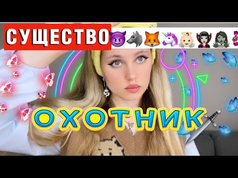 🐺😈ОХОТНИК НА СУЩЕСТВ | ВСЕ СЕРИИ