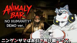 【ゲーム配信】ニンゲンサマはお断りのバー【Animaly Bar: NO HUMANITY! Dermo】
