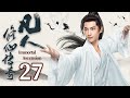 凡人修仙傳奇 EP27小夥遭仇敵滅門羞辱 重生逆天改命成仙斬殺仇敵 杨洋 