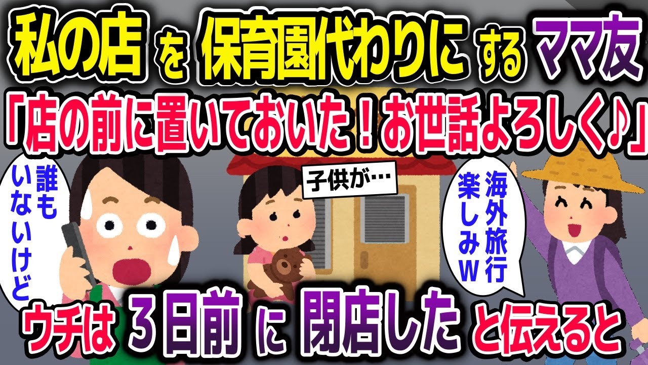 私のお店を託児所代わりにするママ友「子供置いておいたからよろしくねｗ」→3日前に閉店したと伝えた結果…【2ch修羅場スレ・ゆっくり解説】
