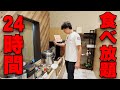 【激バズ中】羽田空港近くに”24時間食べ放題”のビジネスホテルがあった!コスパ最強すぎる...