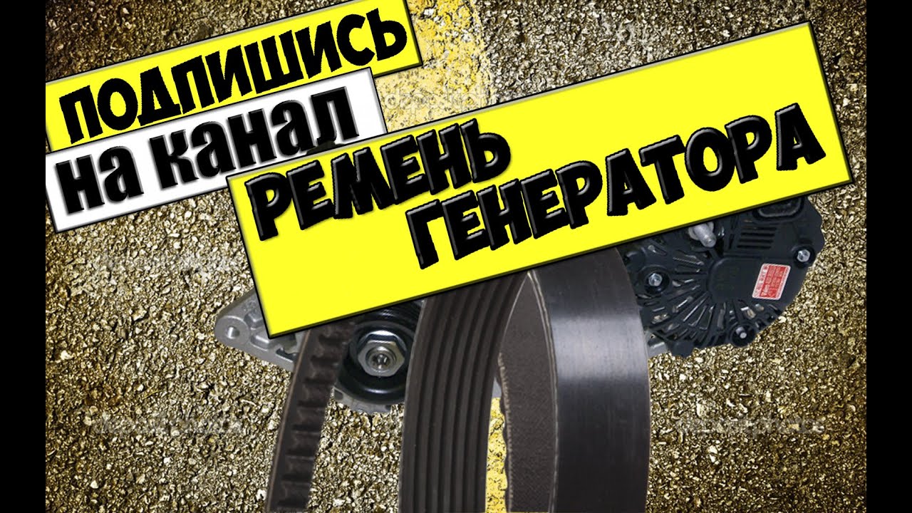 КАК ЗАМЕНИТЬ РЕМЕНЬ ГЕНЕРАТОРА ВАЗ 2110,2111,2112
