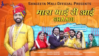 Sangeeta Mali | मारा भाई री आई शादी | New Marwadi Vivha Song 2023 | Maara Bhai Ri Aayi Shaadi Resimi