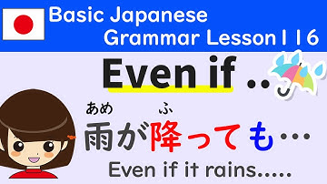 ［N5］Japanese Grammar"雨(あめ)が降(ふ)っても・・・/Even if..."Lesson116［日本語］JLPTN5