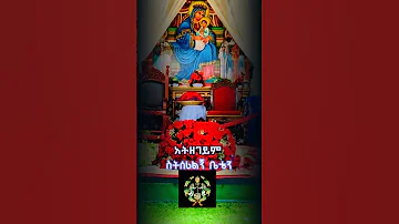 Mezmur OrthodoxTewahedo EOTC Ethiopia Ortodox Mezmur 