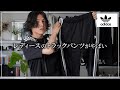 【2023春夏トレンド】今買うべき「Adidasトラックパンツ」はこれ。