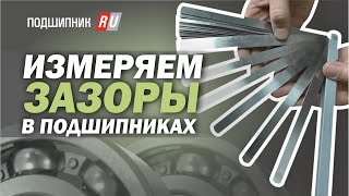 Измеряем зазоры в подшипниках