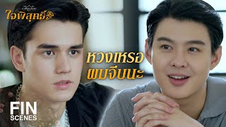 FIN | พี่ไม่ได้ไวไฟ ตอนนี้พี่ก็ไม่ได้คบใครด้วย | ใจพิสุทธิ์ EP.6 | Ch3Thailand