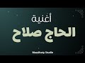 اغنية باسم صلاح الحاج صلاح ياحبيبنا 