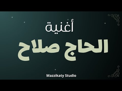 اغنية باسم صلاح الحاج صلاح ياحبيبنا