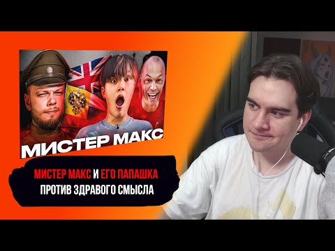 БРАТИШКИН СМОТРИТ: МИСТЕР МАКС И ЕГО ПАПАШКА против Империи Здравого Смысла