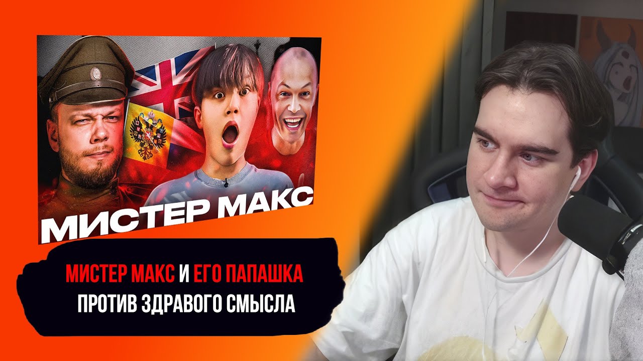 БРАТИШКИН СМОТРИТ: МИСТЕР МАКС И ЕГО ПАПАШКА против Империи Здравого Смысла