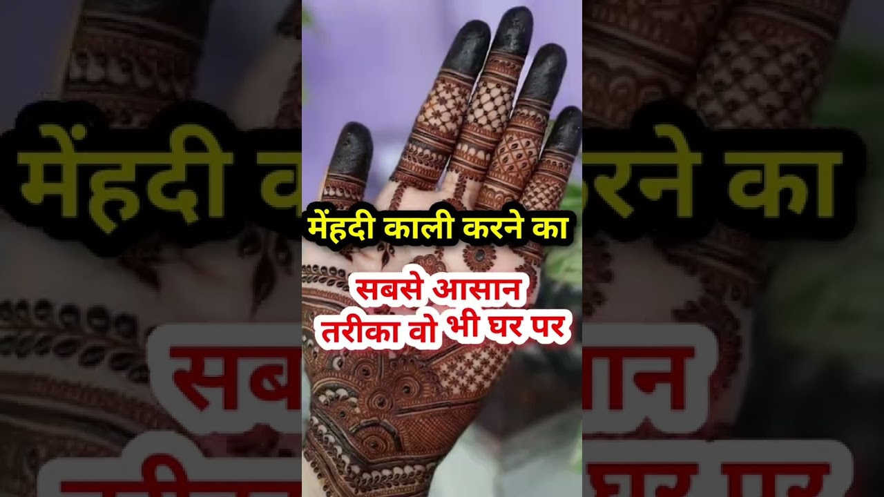 दुनिया की सबसे आसान ट्रिक से मेहंदी का रंग बहुत ज्यादा डार्क करे | #ytshorts #shorts #mehndi