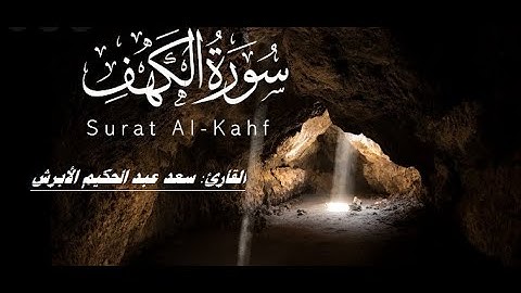 سورة الكهف كاملة || القارئ سعد الأبرش||  Complete Surah Al-Kahf ||  Kehf Suresi'ni tamamlayın