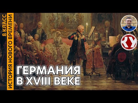 История Нового времени. XVIII в. #12. Германия в XVIII веке. Пруссия