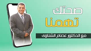 علاج خشونة الركبة مع الدكتور عصام الشناوى