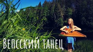 картинка: Кантеле  Kantele  Вепсский танец музыка М.Гаврилова исполняет Анастасия Красильникова