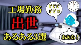 【地獄の管理職】工場の出世あるある【工場勤務・生産技術】