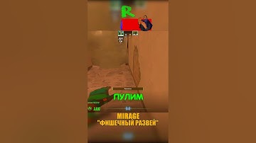 MIRAGE - РАЗВЕЙ СМОКА В ОКНЕ😳 #cs2 #csgo #shorts #кс2 #cs #mirage