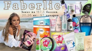 #распаковка #заказа #из_бьюти_чата и #для_себя #новинки #хиты #продаж #для_дома #faberlic #Фаберлик