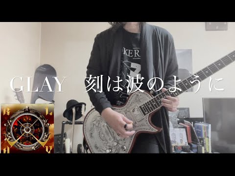 《GLAY 》刻は波のように　弾いてみた。