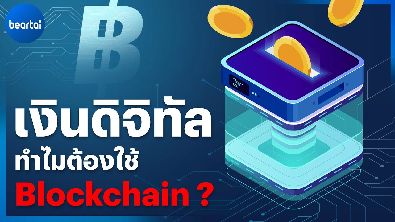เงินดิจิทัลทำไมต้องใช้ Blockchain?