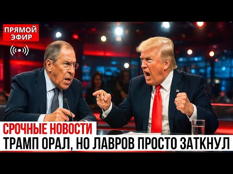 Лавров ЗАКРЫЛ рот Трампу в прямом эфире Зал Онемел