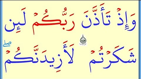 تعلم القراءة والكتابة /املاء /آية من كتاب الله سورة ابراهيم/ آية/7