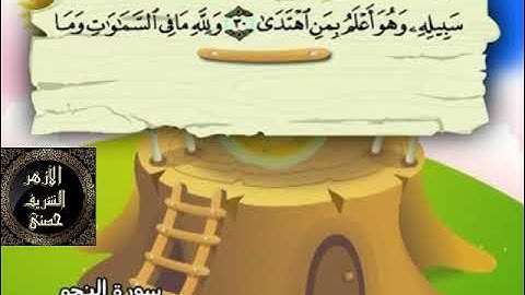 53- المصحف المعلم مع ترديد الأطفال الشيخ محمد صديق المنشاوي سورة النجم