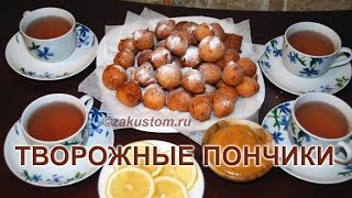 Творожные пончики шарики - рецепт простого и вкусного десерта из творога Творожные пончики шарики - рецепт простого и вкусного десерта из творога