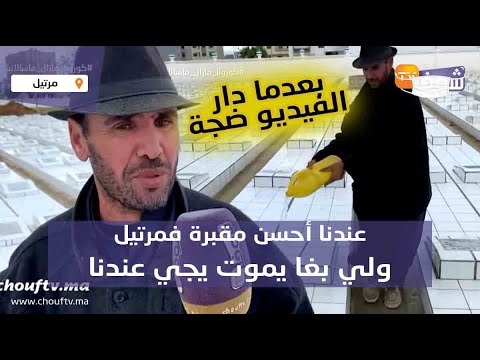 أول خروج إعلامي لحفار القبور صاحب مقولة عندنا أحسن مقبرة فمرتيل ولي بغا يموت يجي عندنا أول خروج إعلامي لحفار القبور صاحب مقولة عندنا أحسن مقبرة فمرتيل ولي بغا يموت يجي عندنا