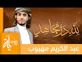لله در مجاهد عبدالكريم مهيوب   