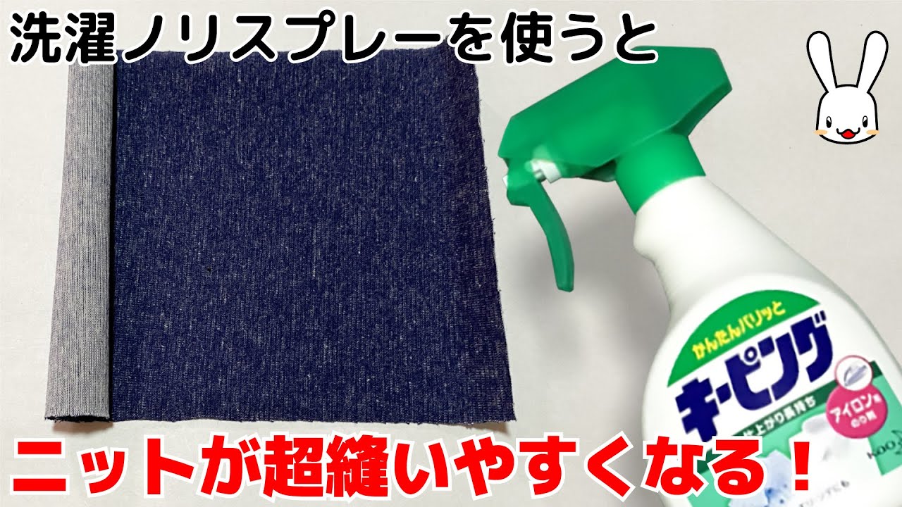 丸まって扱いにくいニットの端っこはスプレーの洗濯ノリを使えば縫いやすくなるよ How To Reduce The Warp Of Stretch Material Youtube
