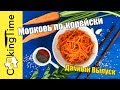 МОРКОВЬ ПО-КОРЕЙСКИ 🥕 ОСТРАЯ ЗАКУСКА САЛАТ из морковки 🥕 простой семейный рецепт