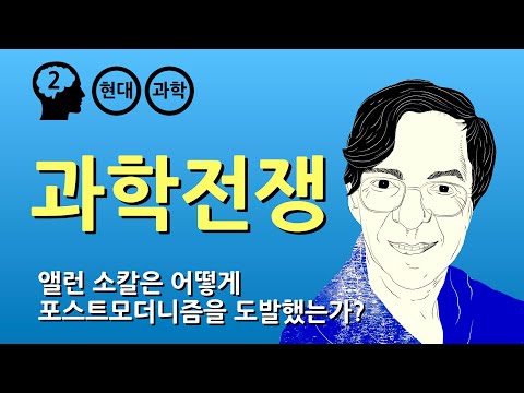 앨런 소칼 : 지적 사기 (feat, 포스트모더니즘, 과학주의, 사회구성주의)