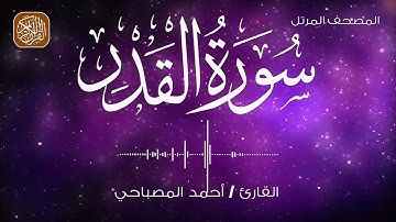 97 - المصحف المرتل | سورة القدر | القارئ احمد المصباحي