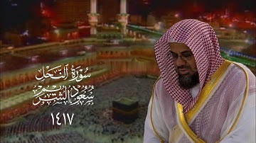 سورة النحل بتحبير خاشع من صلاة القيام لعام ١٤١٧ | الشيخ سعود الشريم