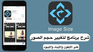 شرح برنامج ‏Image Size لتغيير حجم الصور على الايفون والايباد والايبود