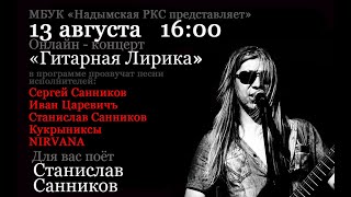 Станислав Санников - ГИТАРНАЯ ЛИРИКА Vol.8 (Full cover concert)