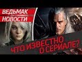 ВЕДЬМАК от NETFLIX / Что известно о сериале?