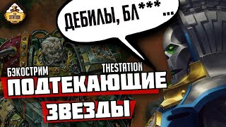 Мультшоу Подтекающие Звезды Роберт Раф Бэкострим TheStation Warhammer 40000