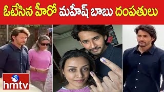 ఓటేసిన హీరో మహేష్ బాబు దంపతులు | Actor Mahesh Babu And Namrata Shirodkar Cast Their Vote | hmtv