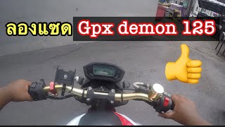 ลองข Gpx Demon125 ของ โจโจ วาจะขสนกรปาว
