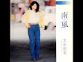 南風 -SOUTH WIND-(太田裕美)