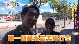 #東吳篇｜哪一個科系最天馬行空？｜Koobii鬧大學#11