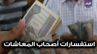 موعد صرف العلاوات الخمس وتفعيل الاستعلام الالكتروني لأصحاب المعاشات