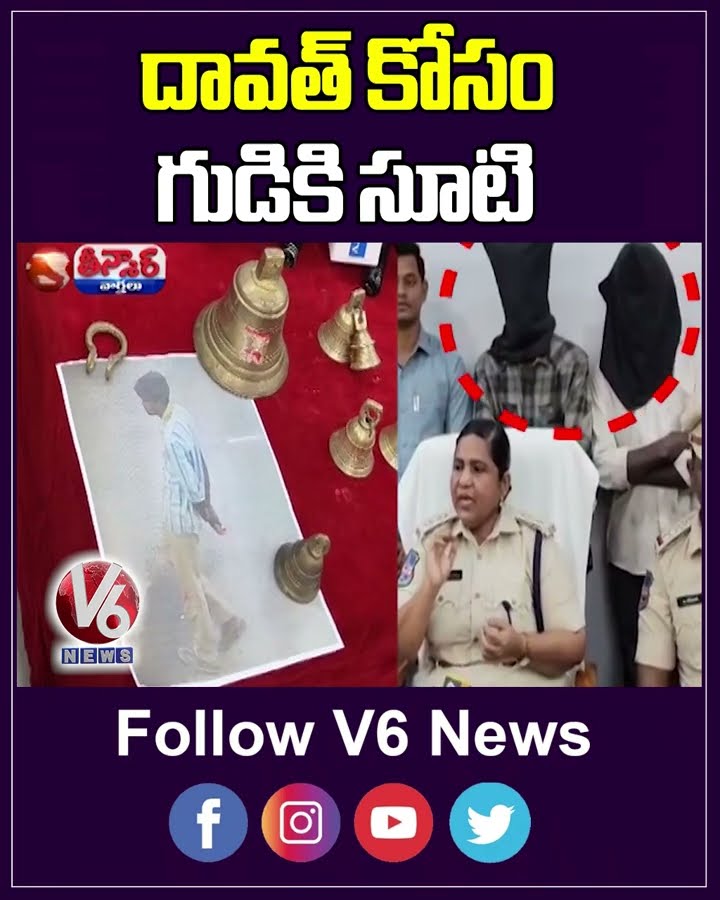 Temple TheftTwo Friends Arrested for Stealing To Fund New Year's Celebration In Bhainsa |V6 Teenmaar