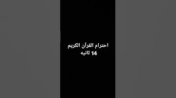 احترم القرآن الكريم 14 ثانيه