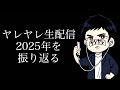 ヤレヤレの2025年を振り返る